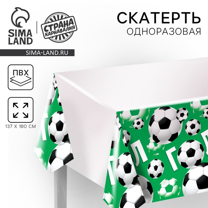 Скатерть одноразовая «ГОЛ!», 180х137 см Скатерть одноразовая «ГОЛ!», 180х137 см