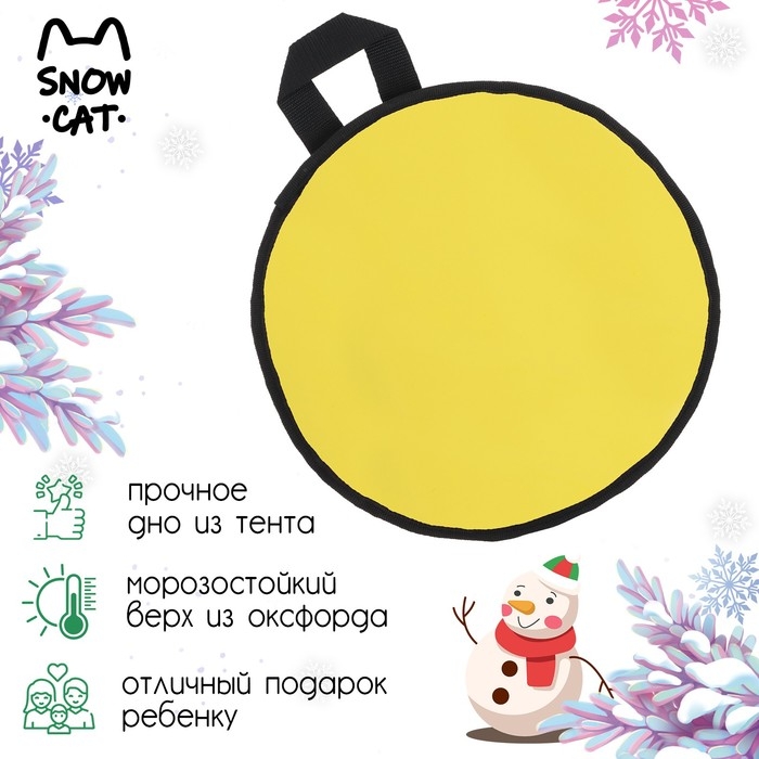 Ледянка Snow Cat, d=30 см, толщина 1 см, цвет МИКС Ледянка Snow Cat, d=30 см, толщина 1 см, цвет МИКС