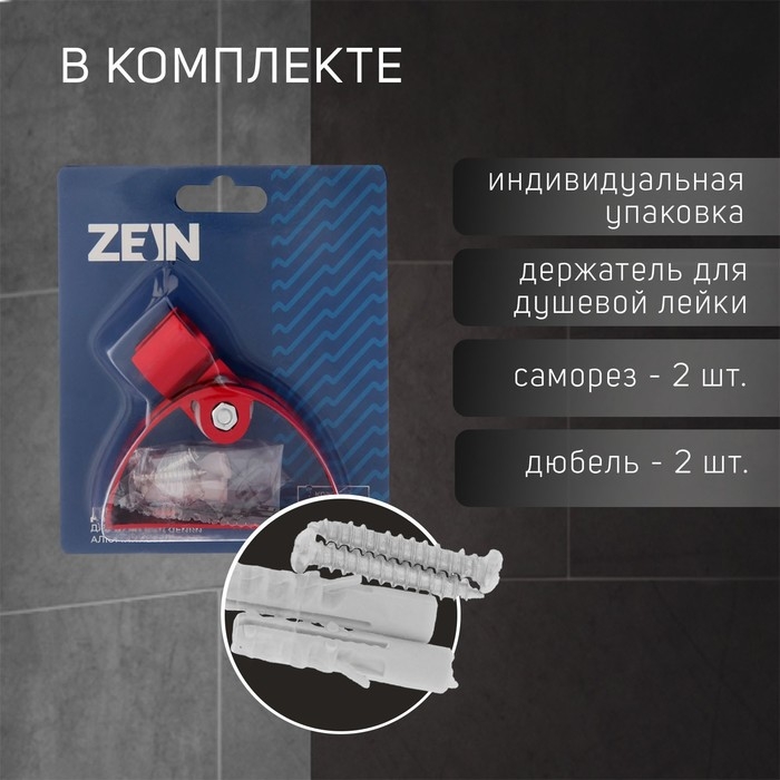 Держатель для душевой лейки ZEIN Z64, регулируемый, алюминий, красный Держатель для душевой лейки ZEIN Z64, регулируемый, алюминий, красный