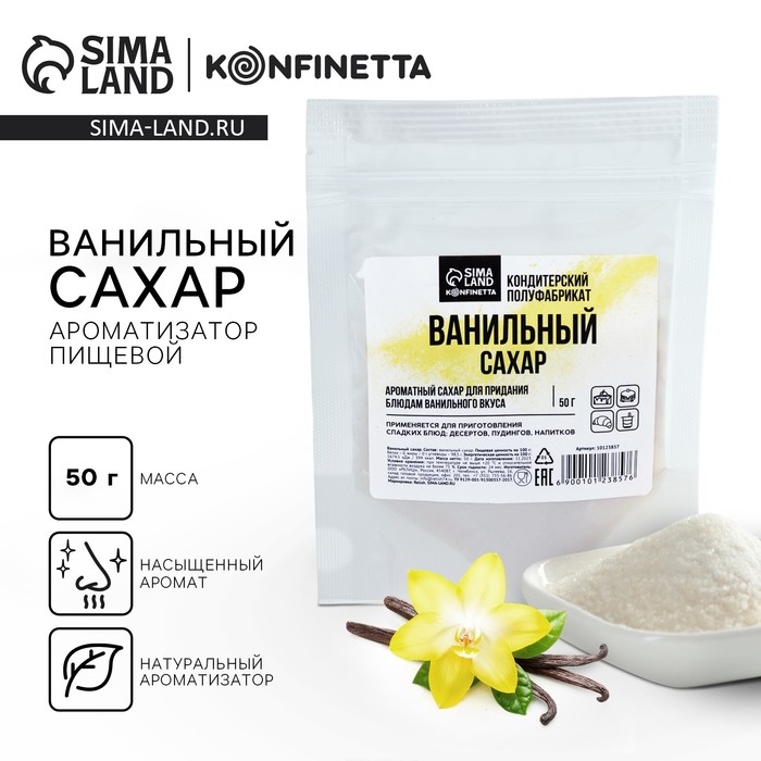 Ванильный сахар, натуральный ароматизатор для десертов KONFINETTA, 50 г. Ванильный сахар, натуральный ароматизатор для десертов KONFINETTA, 50 г.