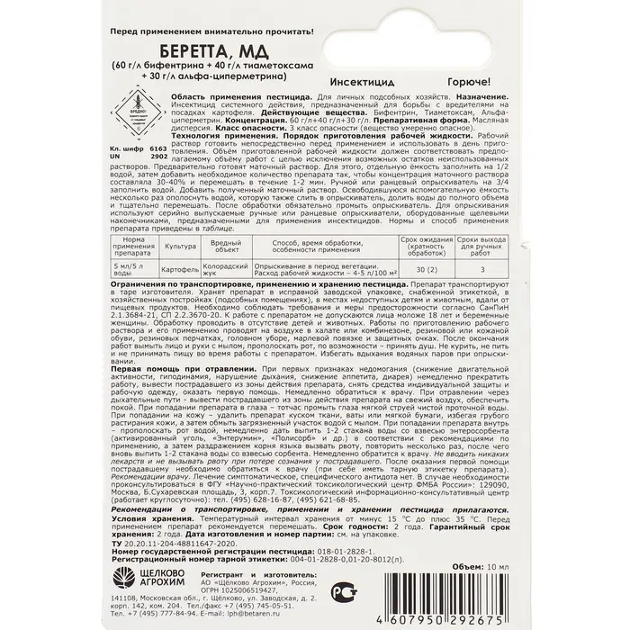 Инсектицид &laquo;Беретта, МД&raquo; для борьбы с вредителями на посадках картофеля, ампула 10 мл