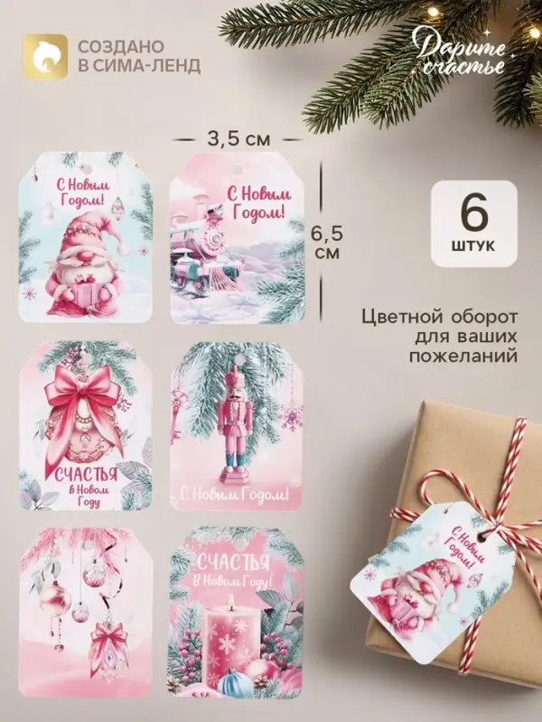 Шильдик новогодний на подарок &laquo;С Новым годом!&raquo;, 6 шт., 5&times;6.5 см, розовый