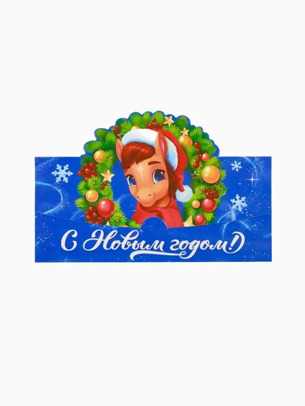 Конверт для денег фигурный &laquo;Новый год 2026&raquo;, лошадь, 17.5 х 8 см