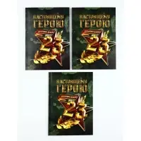 Ежедневник А5, 80 л., мягкая обложка, набор 3 шт. &laquo;Настоящему герою&raquo;
