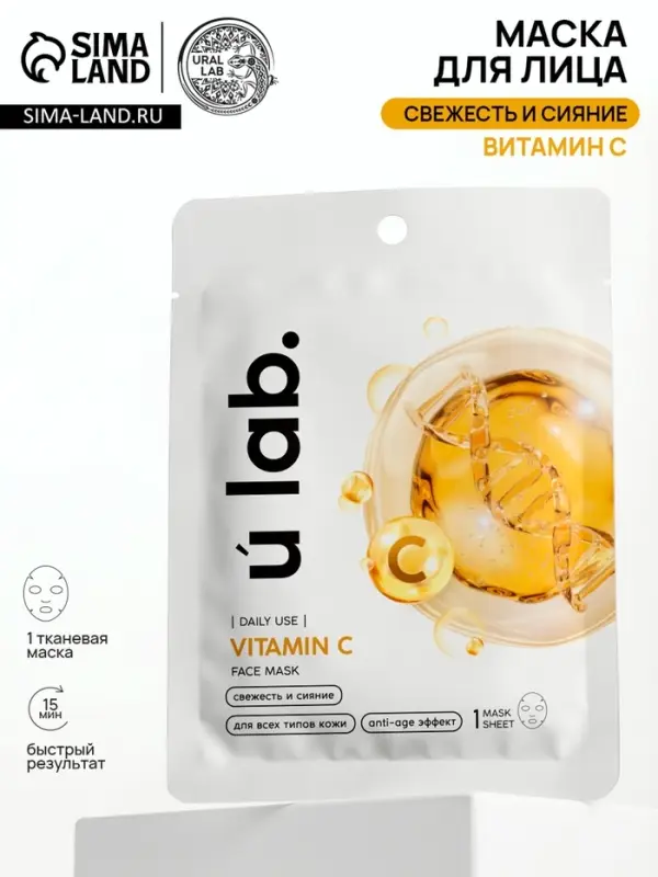 Маска для лица тканевая с экстрактом витамина С, anti-age эффект, ULAB