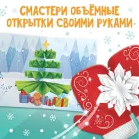 Книга &laquo;Чудесные объёмные новогодние открытки&raquo;, 20 стр., 5 открыток