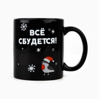 Кружка новогодняя хамелеон Дорого внимание «Всё сбудется!», 350 мл