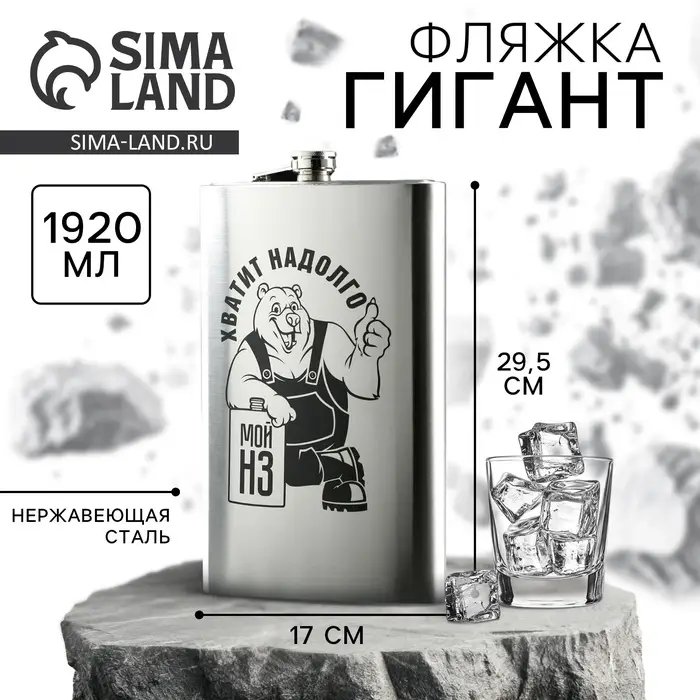 Фляжка ГИГАНТ «Хватит надолго», 1920 мл, серебристая