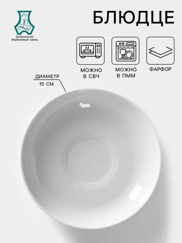 Блюдце Добрушский завод &laquo;Бельё&raquo;, d=15 см, фарфор, белое