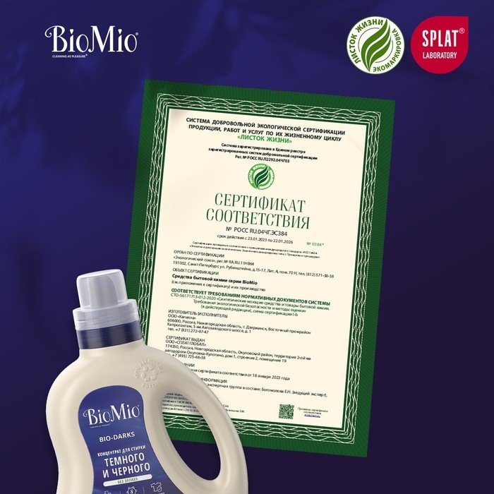 Гель для стирки черных и джинсовых тканей, BioMio Black&Darks, 900 мл Гель для стирки черных и джинсовых тканей, BioMio Black&Darks, 900 мл