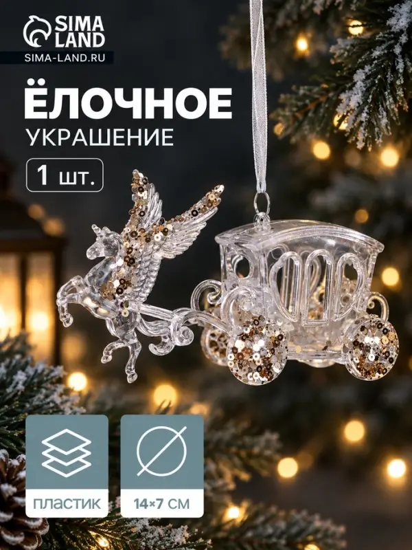 Ёлочная игрушка &laquo;Зимнее волшебство. Праздник&raquo; карета, 7&times;14 см, прозрачный