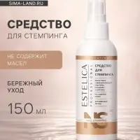 Средство для стемпинга ESTELICA Professional, 150 мл