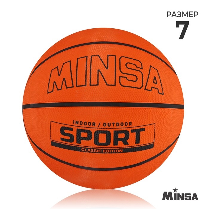 Мяч баскетбольный MINSA SPORT, клееный, 8 панелей, р. 7, резина, резиновая камера Мяч баскетбольный MINSA SPORT, клееный, 8 панелей, р. 7, резина, резиновая камера