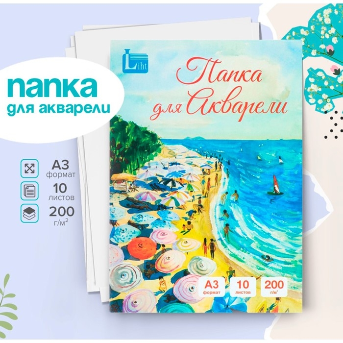 Папка для акварели А3, 10 листов  Папка для акварели А3, 10 листов "Море", блок 200 г/м2, рисовальная