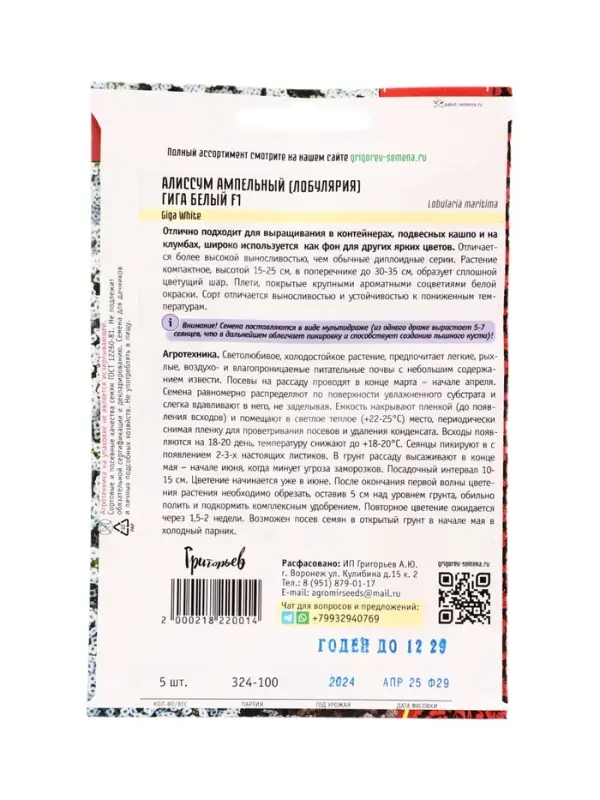 Семена цветов Алиссум Гига Белый (Giga White)  5м.др. 12.29 г.