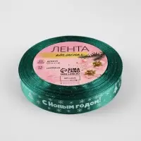Лента атласная &laquo;С Новым годом&raquo;, 15 мм, 23&plusmn;1 м, зелёная