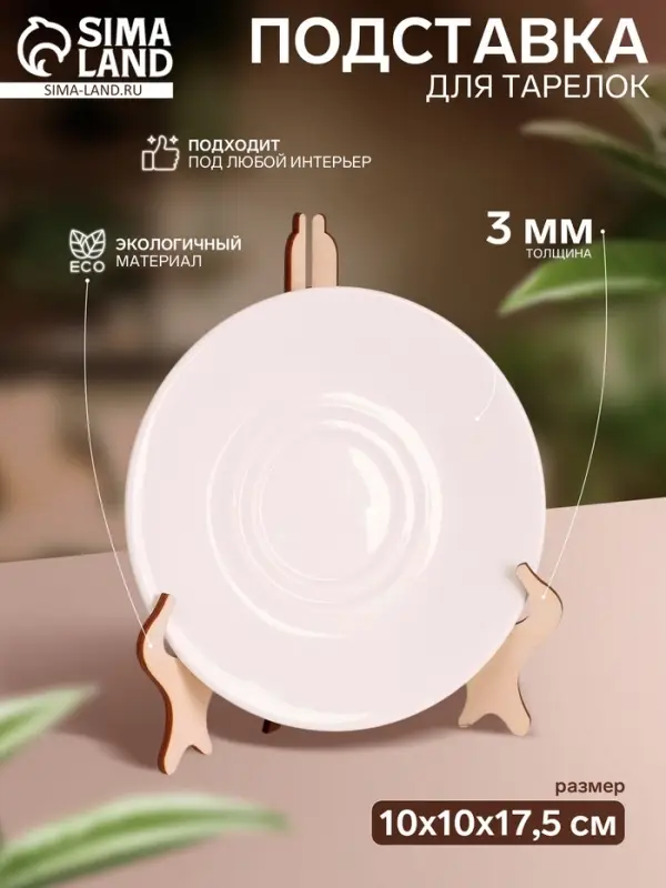 Подставка для тарелок, 10&times;10&times;17.5 см, толщина 3 мм, цвет бежевый