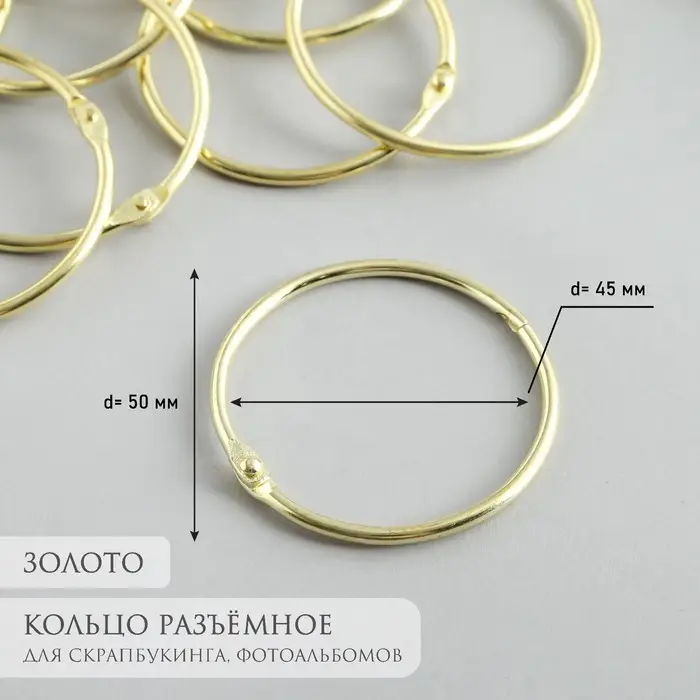 Кольцо для творчества (для фотоальбомов) Кольцо для творчества (для фотоальбомов) "Золото" внутр. d= 4,5 см внешн. d=5 см
