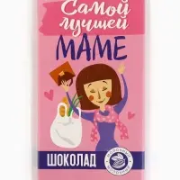 Шоколад молочный &laquo;Самой лучшей маме&raquo;, 70 г