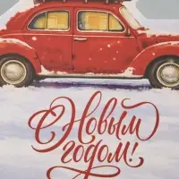Открытка мини двойная формовая &laquo;С Новым годом!&raquo;, автомобиль, 9.5&times;13 см