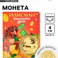 Монета новогодняя сувенирная «Талисман финансовой удачи», диам. 4 см