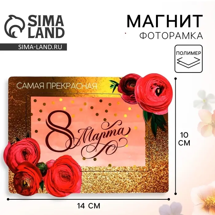 Магнит-фоторамка «Самая прекрасная. 8 Марта», 14×10 см