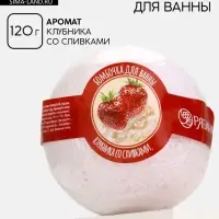 Бомбочка для ванны, 120 г, аромат клубники со сливками, Кладовая красоты