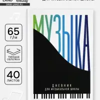 Дневник для музыкальной школы, твердая обложка 40 л. &laquo;Пианино&raquo;