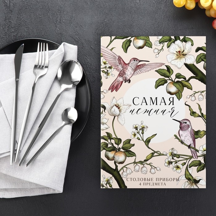 Столовые приборы из нержавеющей стали &laquo;Самая нежная&raquo;, 4 предмета