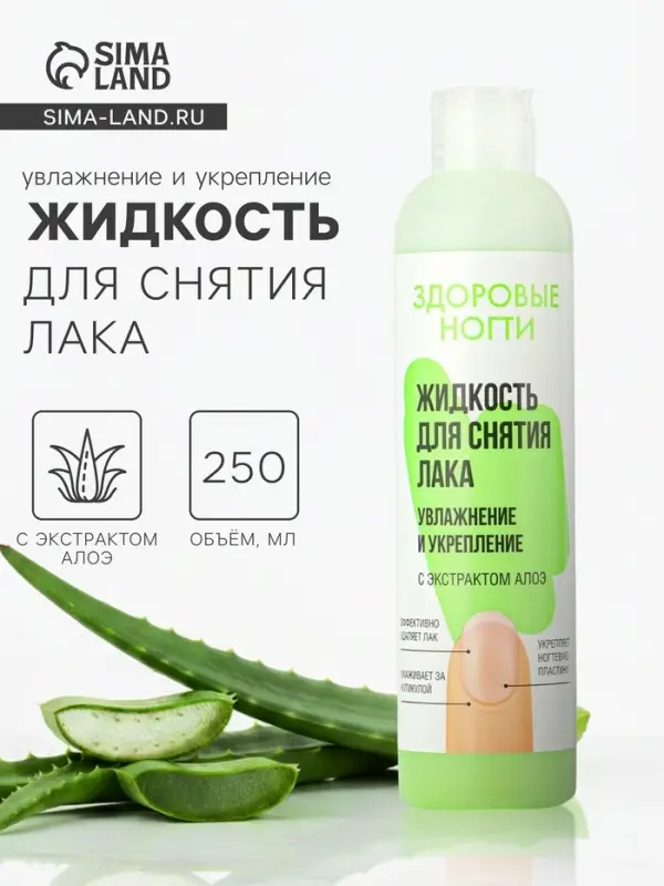 Жидкость для снятия лака &laquo;Здоровые ногти&raquo; увлажнение и укрепление, 250 мл