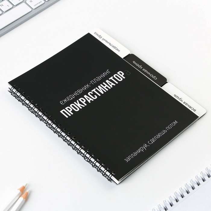 Планер с разделителями «Прокрастинатор», мягкая обложка, формат А5, 50 листов Планер с разделителями «Прокрастинатор», мягкая обложка, формат А5, 50 листов