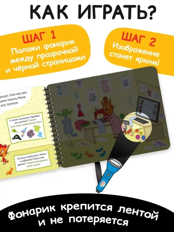 Секретная книга с волшебным фонариком Секретная книга с волшебным фонариком "Озорные котята", 22 стр., Три кота