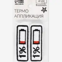 Термоаппликация «Зарядка», 6.5×2.3 см, белая