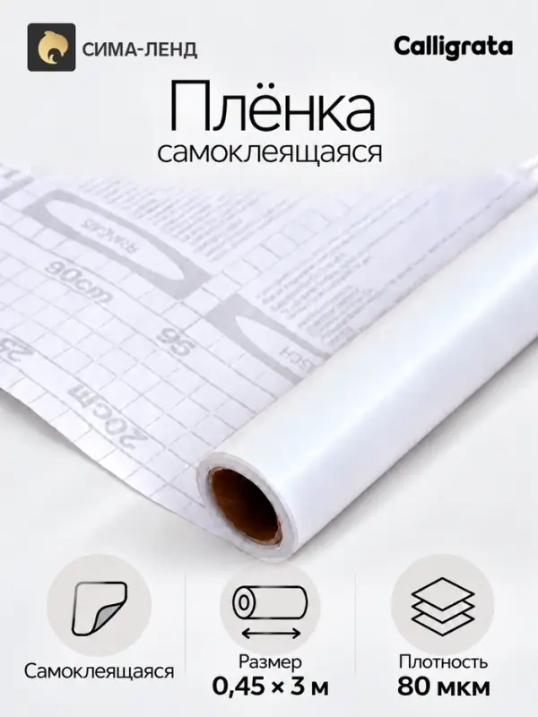 Плёнка самоклеящаяся 0.45&times;3 м, 80 мкм, белая