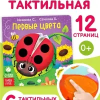 Тактильная книжка &laquo;Первые цвета&raquo;, 12 стр., 6 вставок