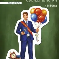 Плакат на выпускной &laquo;Выпускник&raquo;, 410&times;591