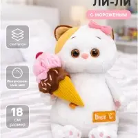 Мягкая игрушка &laquo;Кошечка Ли-Ли с мороженым&raquo;, 18 см
