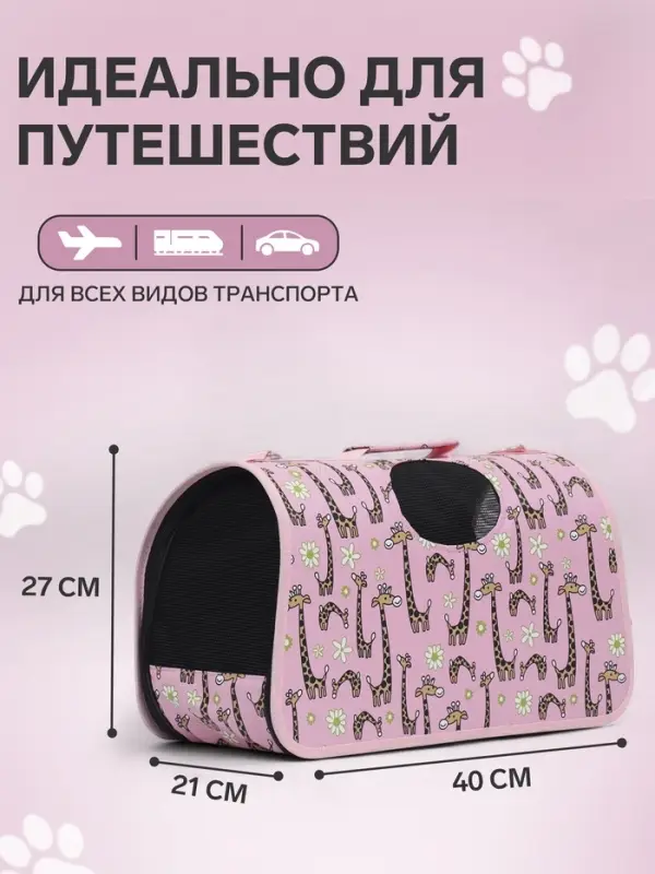 Сумка - переноска &laquo;Жирафы&raquo;, размер M, 40&times;21&times;27 см, каркасная