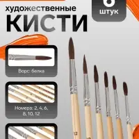 Кисти для рисования, белка, 6 штук: № 2, 4, 6, 8, 10, 12, Calligrata, круглые, деревянная ручка, международный размер