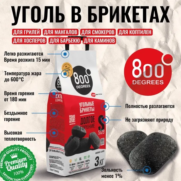 Угольные брикеты &laquo;Долгое Горение&raquo; 800 Degrees, мешок, 3 кг