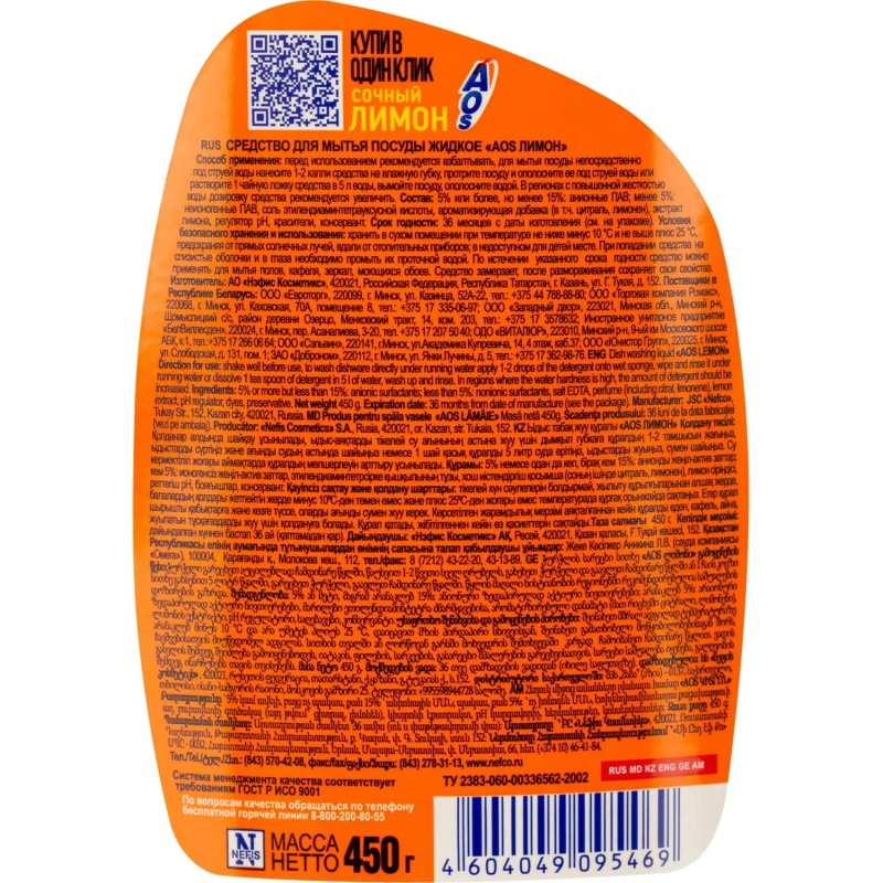Средство для мытья посуды AOS Лимон 450г