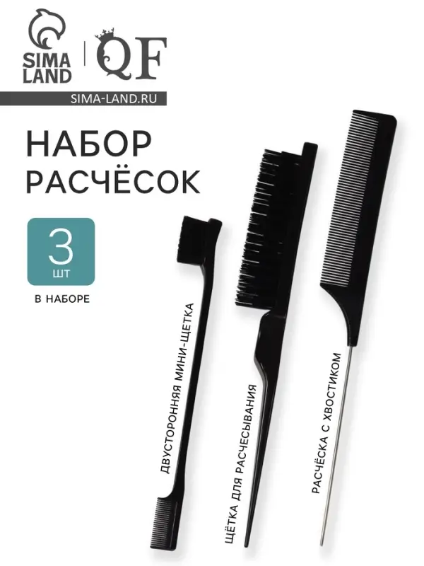 Набор расчёсок, 3 предмета: щётка, с хвостиком, мини-щётка, чёрный