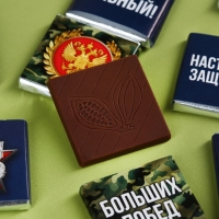 Шоколад молочный «Для настоящего героя. 23 февраля», 60 г (12 шт. х 5 г).