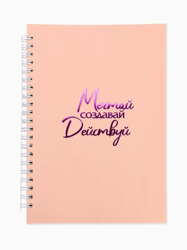 Ежедневник в мягкой обложке А5, 60 листов в точку Ежедневник в мягкой обложке А5, 60 листов в точку "Мечтай"