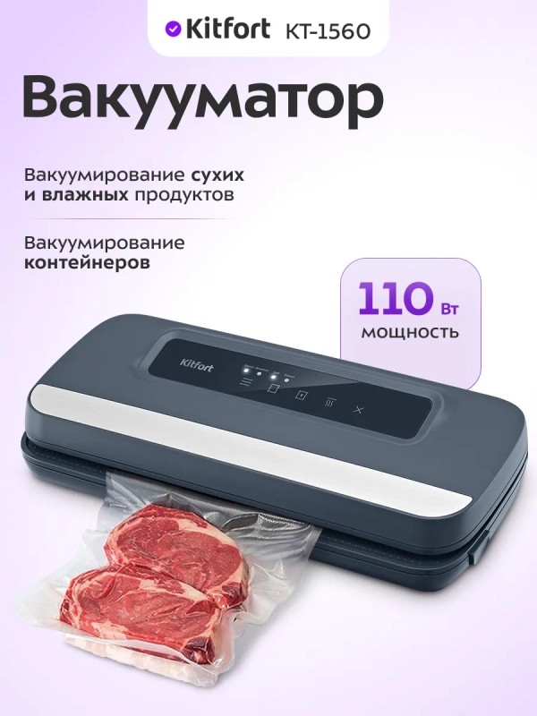 Вакууматор для продуктов КТ-1560 - 110 Вт