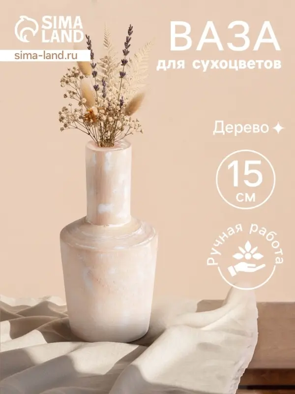 Ваза для сухоцветов &laquo;Соренто&raquo;, 8&times;8&times;15 см, дерево джати, бежевая