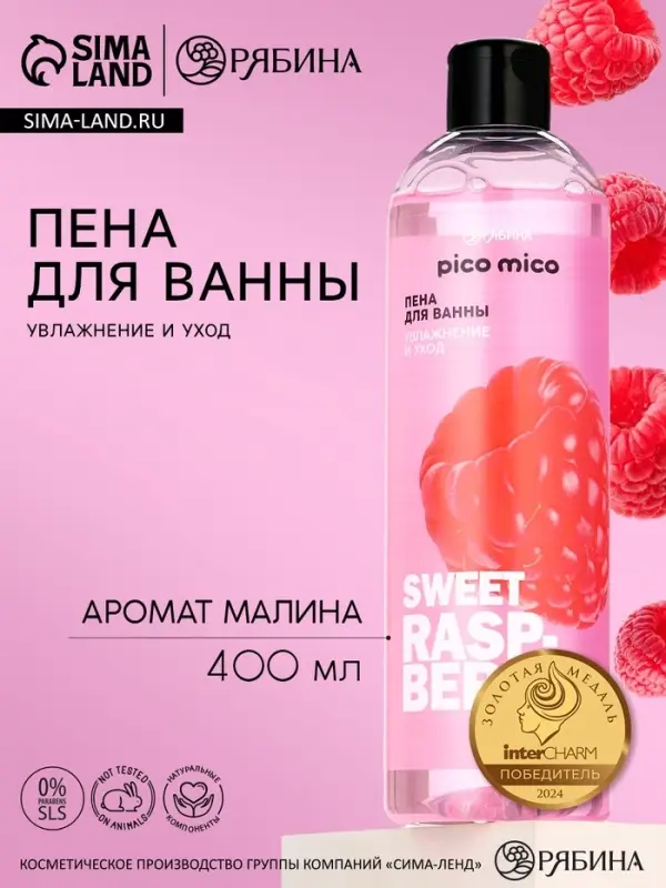 Пена для ванны 400 мл, аромат малина, PICO MICO