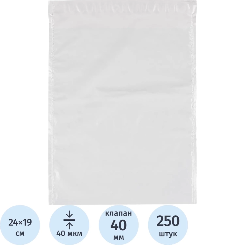 Курьер-пакет п/э без печати, без КСД 190х240, 40 мкм, 250 шт/уп