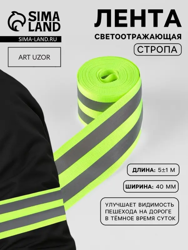 Светоотражающая лента-стропа, 40 мм, 5 &plusmn; 1 м, цвет салатовый