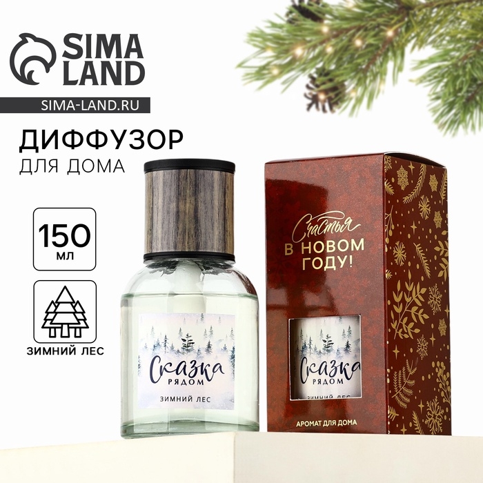 Аромадиффузор ароматический палочки «Новогодняя коллекция: Сказка рядом», зимний лес, 150 мл